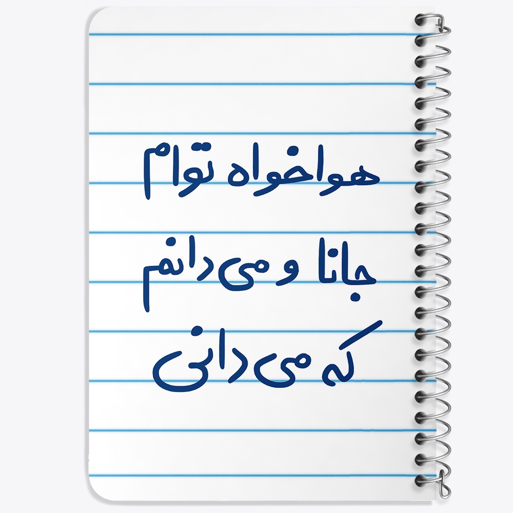 دفتر شطرنجی 50 برگ خندالو طرح هوا خواه توام جانا و می دانم که می دانی کد 5649