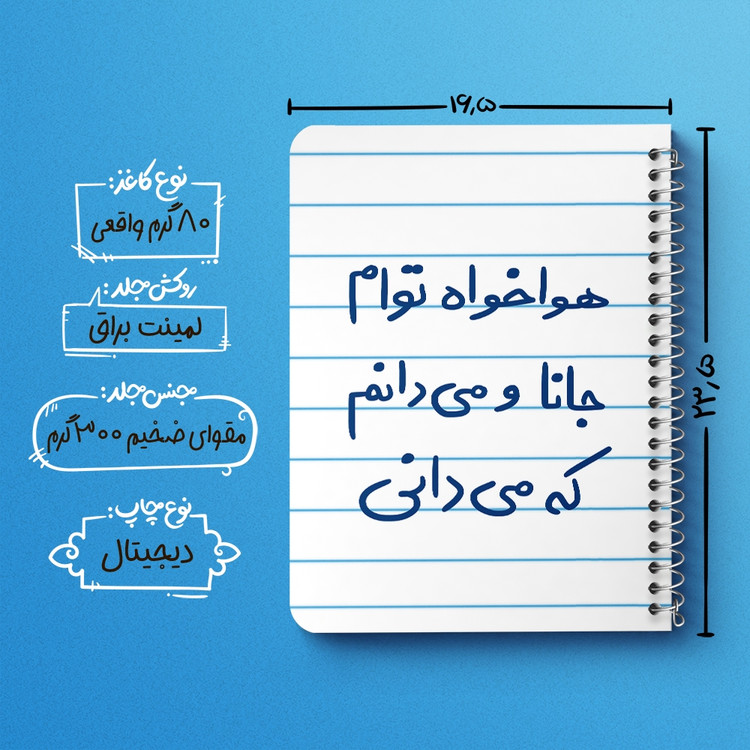 دفتر شطرنجی 50 برگ خندالو طرح هوا خواه توام جانا و می دانم که می دانی کد 5649