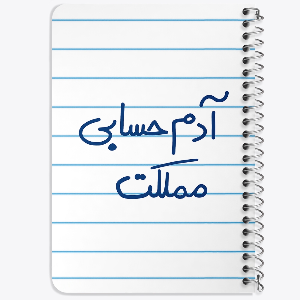 دفتر شطرنجی 50 برگ خندالو طرح آدم حسابی مملکت کد 5648