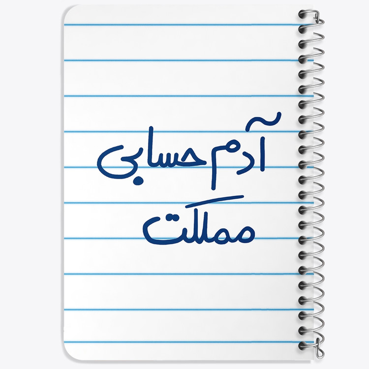 دفتر شطرنجی 50 برگ خندالو طرح آدم حسابی مملکت کد 5648