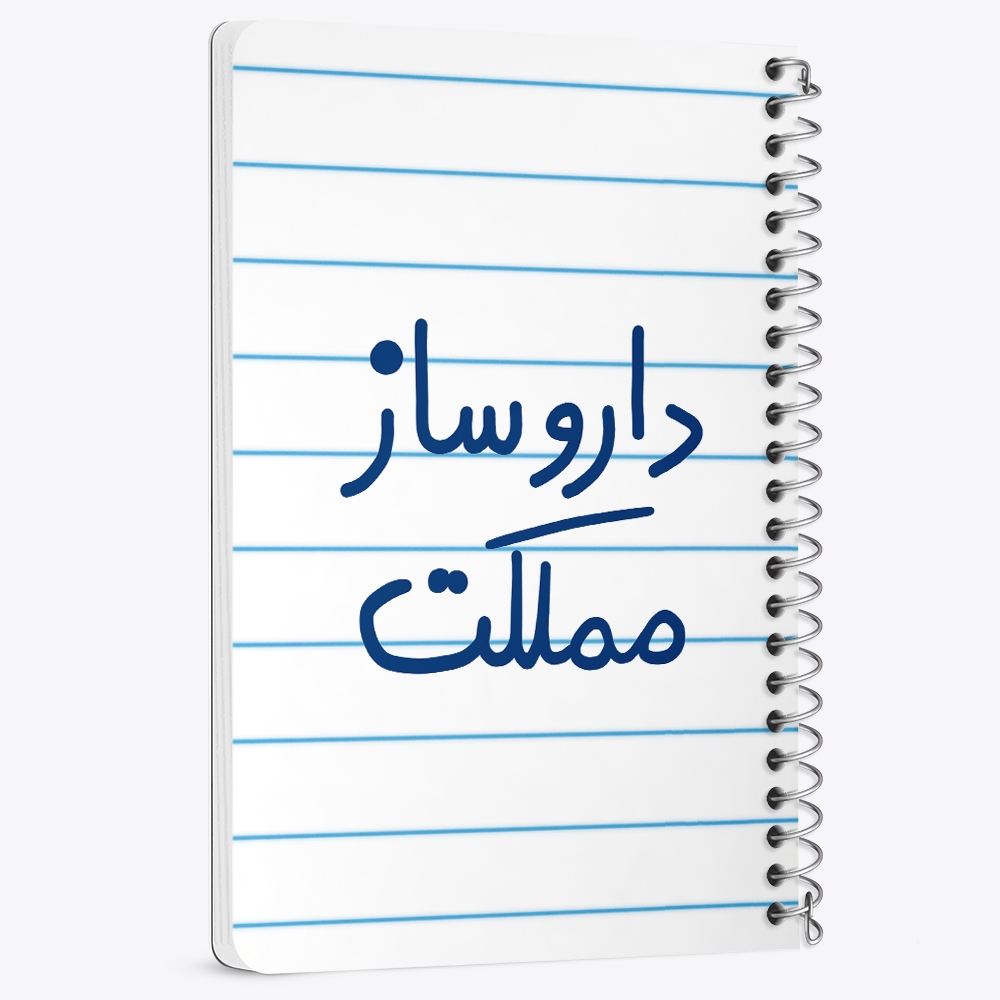 دفتر شطرنجی 50 برگ خندالو طرح داروساز مملکت کد 5637