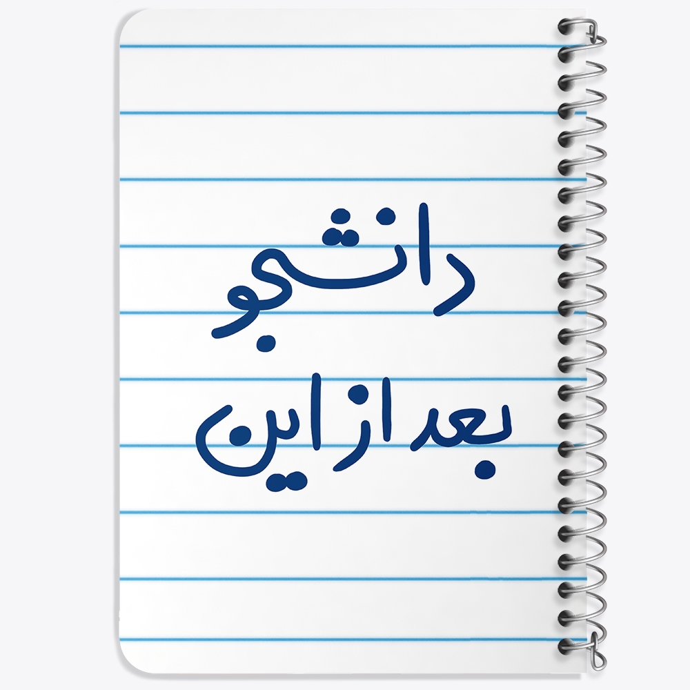 دفتر شطرنجی 50 برگ خندالو طرح دانشجو بعد از این کد 5636
