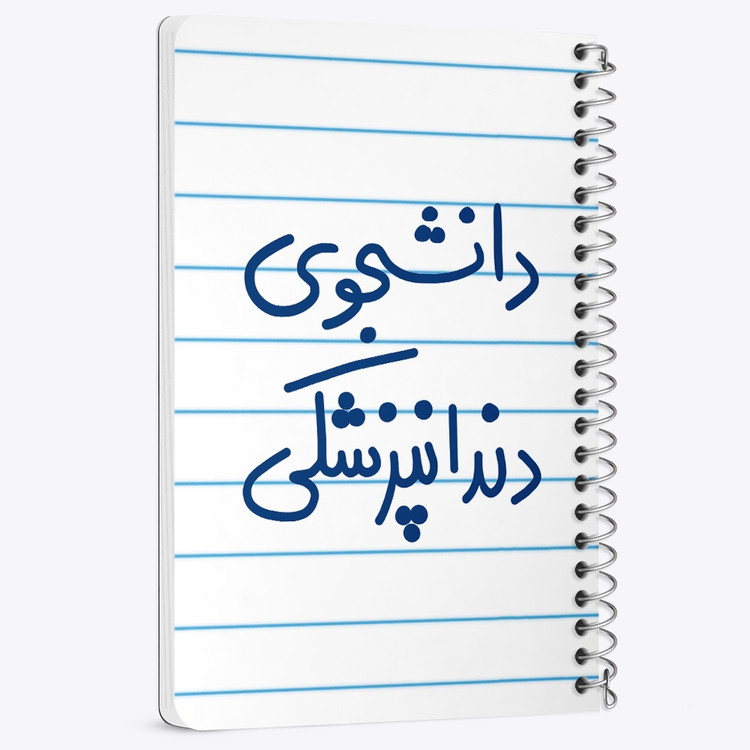 دفتر شطرنجی 50 برگ خندالو طرح دانشجوی دندانپزشکی کد 5634