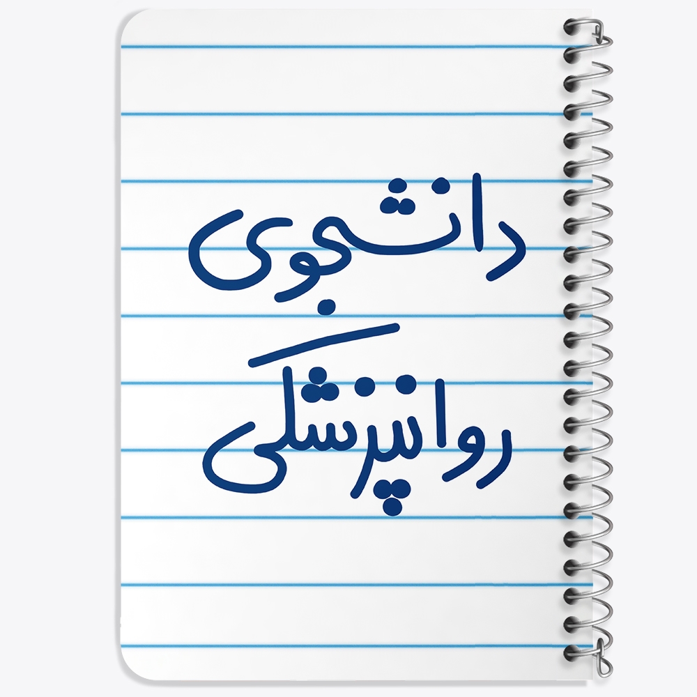 دفتر شطرنجی 50 برگ خندالو طرح دانشجوی روانپزشکی کد 5632