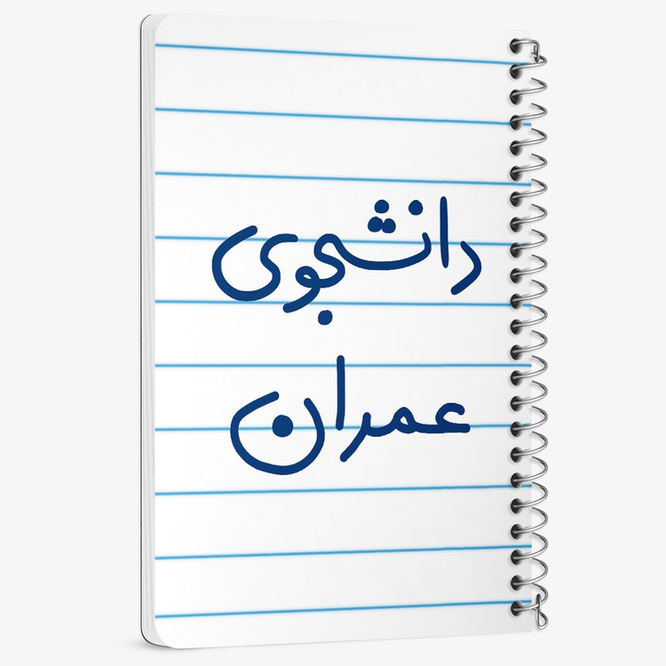 دفتر شطرنجی 50 برگ خندالو طرح دانشجوی عمران کد 5630