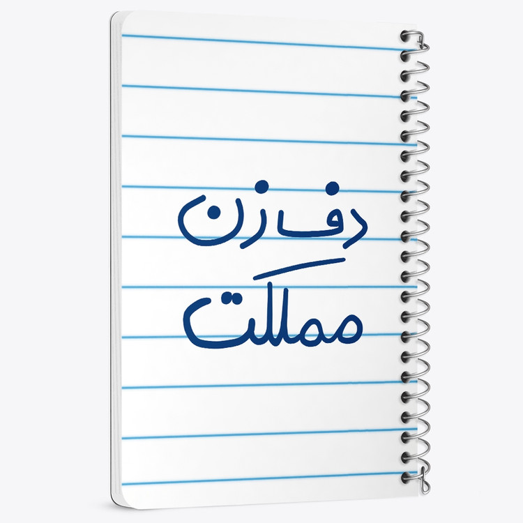 دفتر شطرنجی 50 برگ خندالو طرح دف زن مملکت کد 5629