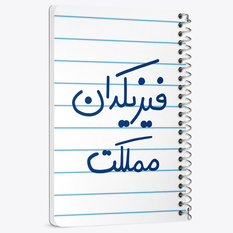 دفتر شطرنجی 50 برگ خندالو طرح فیزیکدان مملکت کد 5617
