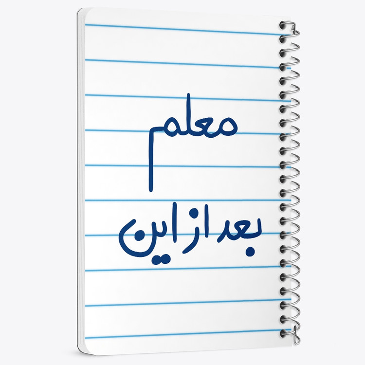 دفتر شطرنجی 50 برگ خندالو طرح معلم بعد از این کد 5608