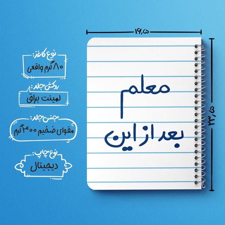 دفتر شطرنجی 50 برگ خندالو طرح معلم بعد از این کد 5608