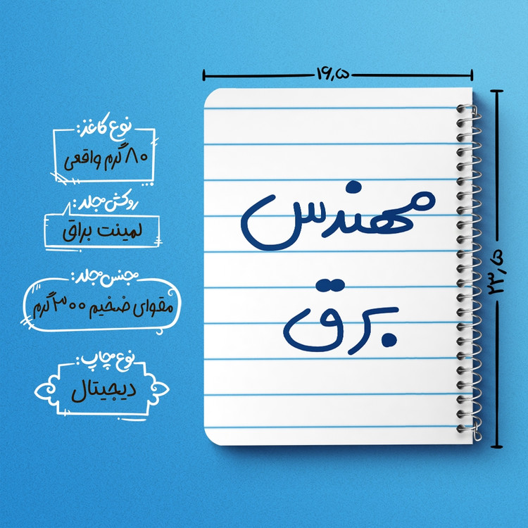 دفتر شطرنجی 50 برگ خندالو طرح مهندس برق کد 5607