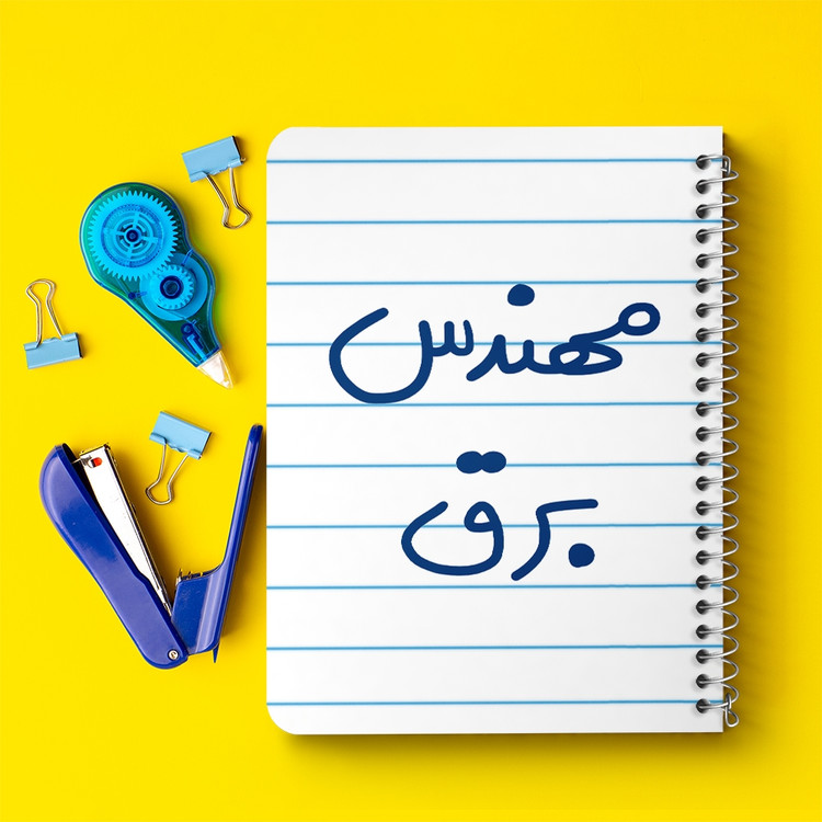 دفتر شطرنجی 50 برگ خندالو طرح مهندس برق کد 5607
