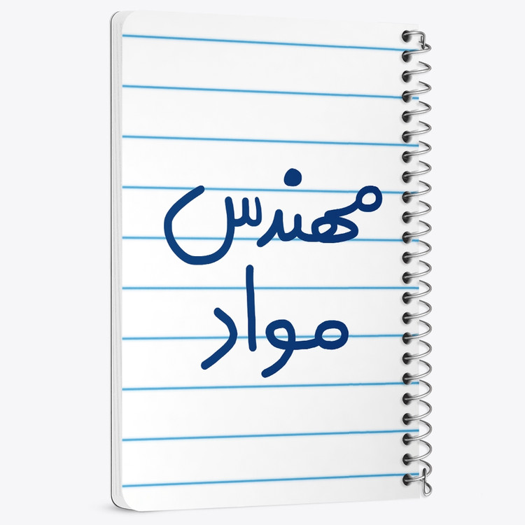 دفتر شطرنجی 50 برگ خندالو طرح مهندس مواد کد 5600