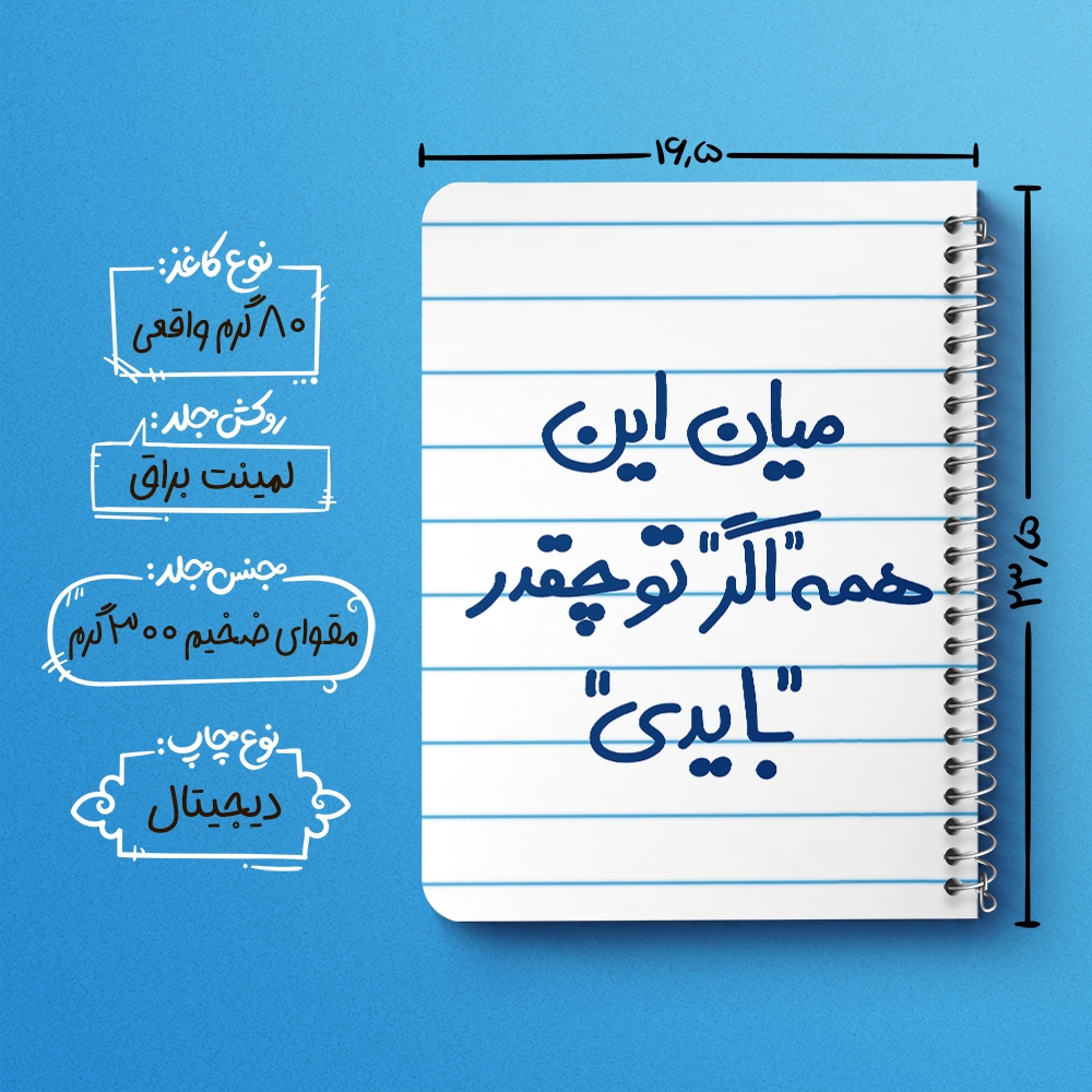 دفتر شطرنجی 50 برگ خندالو طرح میان این همه اگر تو چقدر بایدی کد 5599