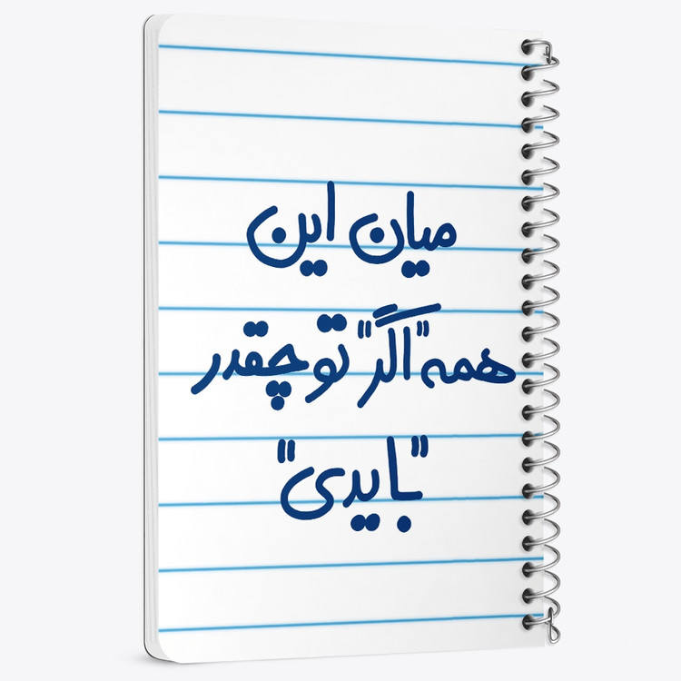 دفتر شطرنجی 50 برگ خندالو طرح میان این همه اگر تو چقدر بایدی کد 5599