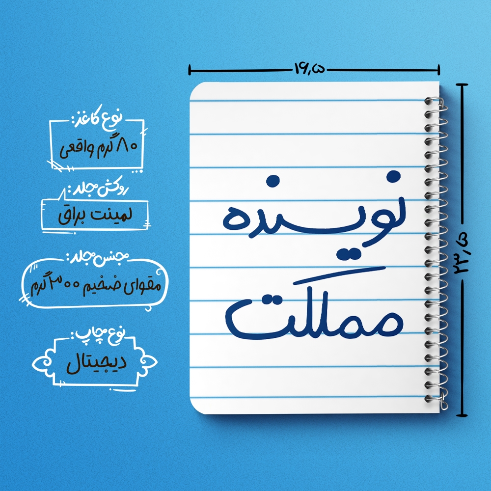 دفتر شطرنجی 50 برگ خندالو طرح نویسنده مملکت کد 5598
