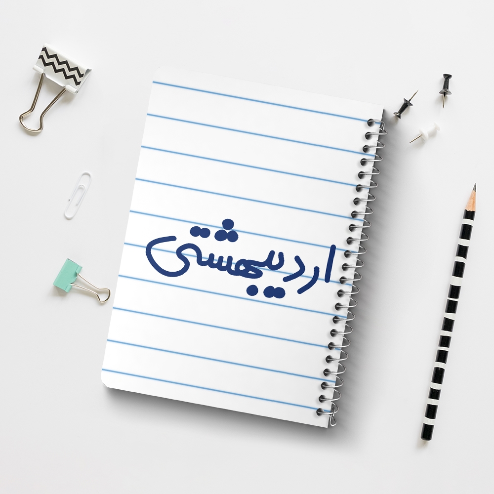 دفتر شطرنجی 50 برگ خندالو طرح اردیبشهت ماهی کد 5588