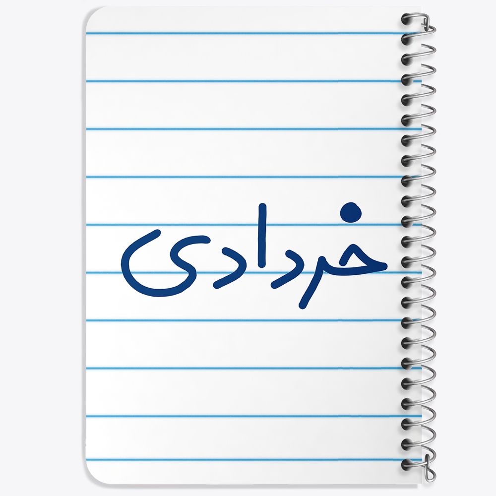 دفتر شطرنجی 50 برگ خندالو طرح خرداد ماهی کد 5587