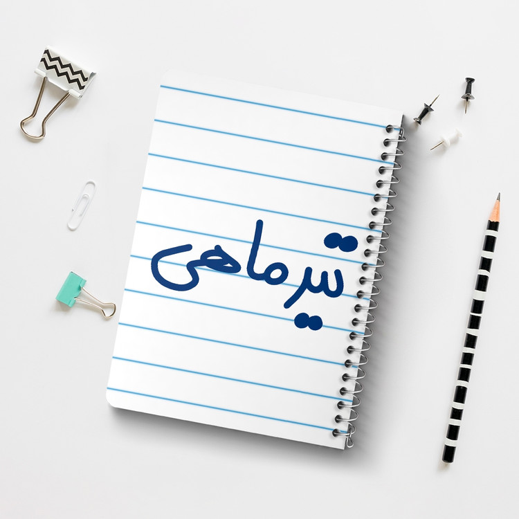 دفتر شطرنجی 50 برگ خندالو طرح تیر ماهی کد 5586
