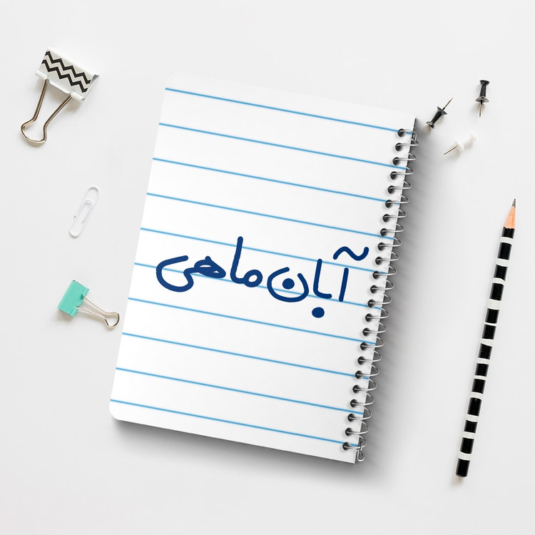 دفتر شطرنجی 50 برگ خندالو طرح آبان ماهی کد 5582