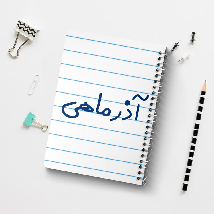 دفتر شطرنجی 50 برگ خندالو طرح آذر ماهی کد 5581