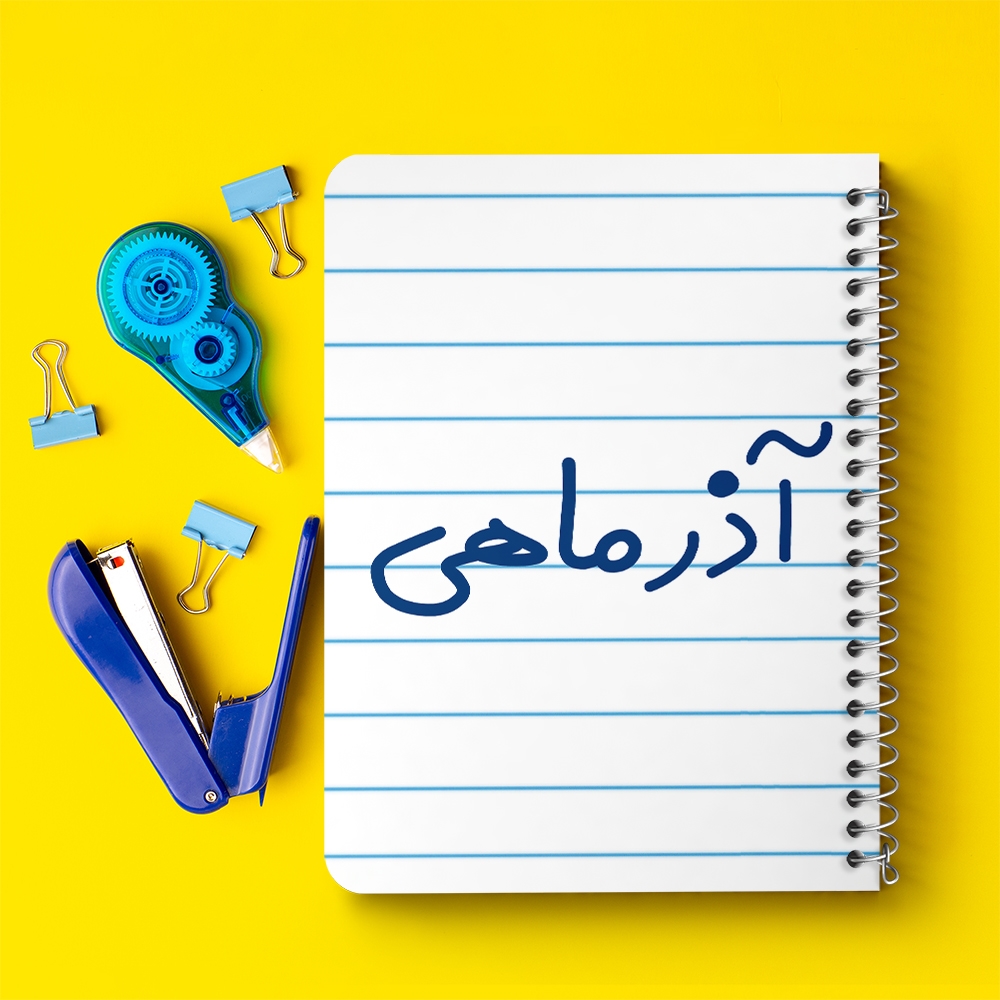 دفتر شطرنجی 50 برگ خندالو طرح آذر ماهی کد 5581