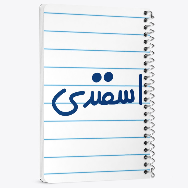 دفتر شطرنجی 50 برگ خندالو طرح اسفند ماهی کد 5578