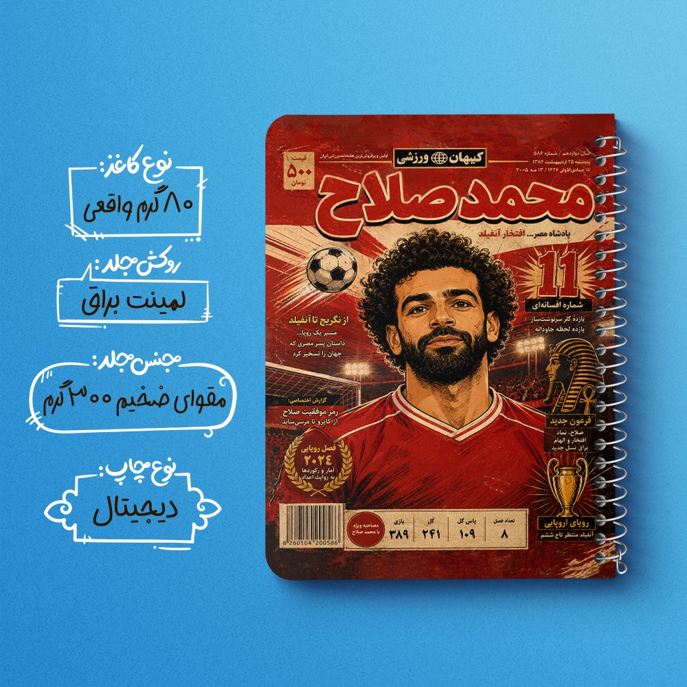 دفتر شطرنجی 50 برگ خندالو طرح محمد صلاح (Mohamed Salah) کد F14697
