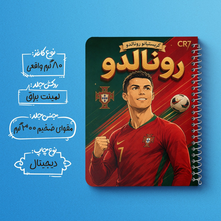 دفتر شطرنجی 50 برگ خندالو طرح کریستیانو رونالدو (Cristiano Ronaldo) کد F14691