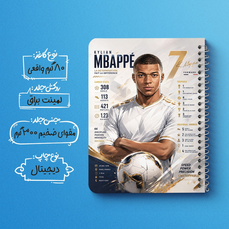 دفتر شطرنجی 50 برگ خندالو طرح کیلیان امباپه (Kylian Mbappé) کد F14657