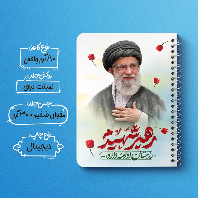 دفتر شطرنجی 50 برگ خندالو طرح رهبر شهید کد F14652