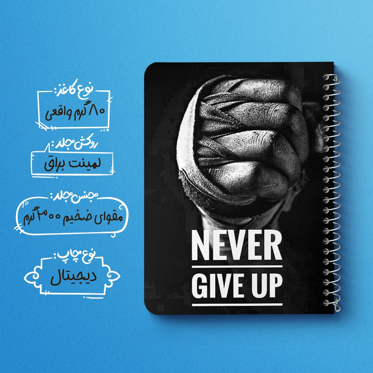 دفتر شطرنجی 50 برگ خندالو طرح Never Give Up کد F14427