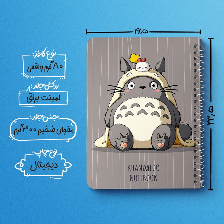 دفتر شطرنجی 50 برگ خندالو طرح انیمه توتورو (Totoro) کد N9698