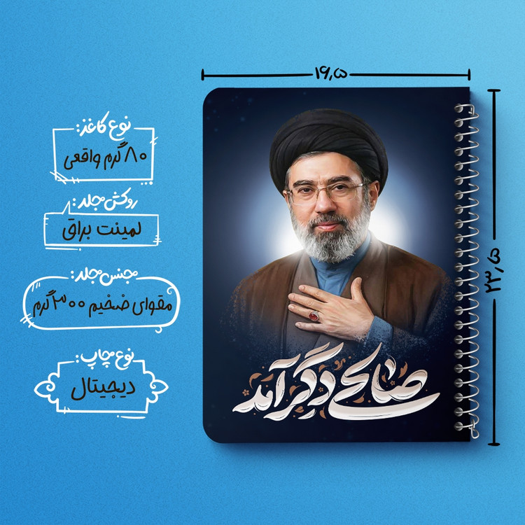 دفتر شطرنجی 50 برگ خندالو طرح آیت الله سید مجتبی خامنه ای کد 38502