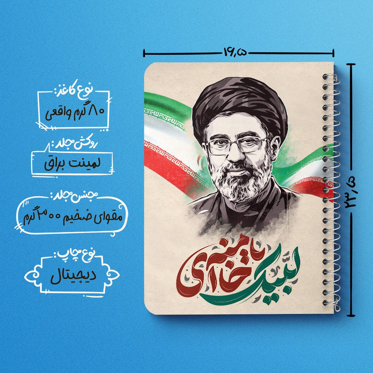 دفتر شطرنجی 50 برگ خندالو طرح آیت الله سید مجتبی خامنه ای کد 38500