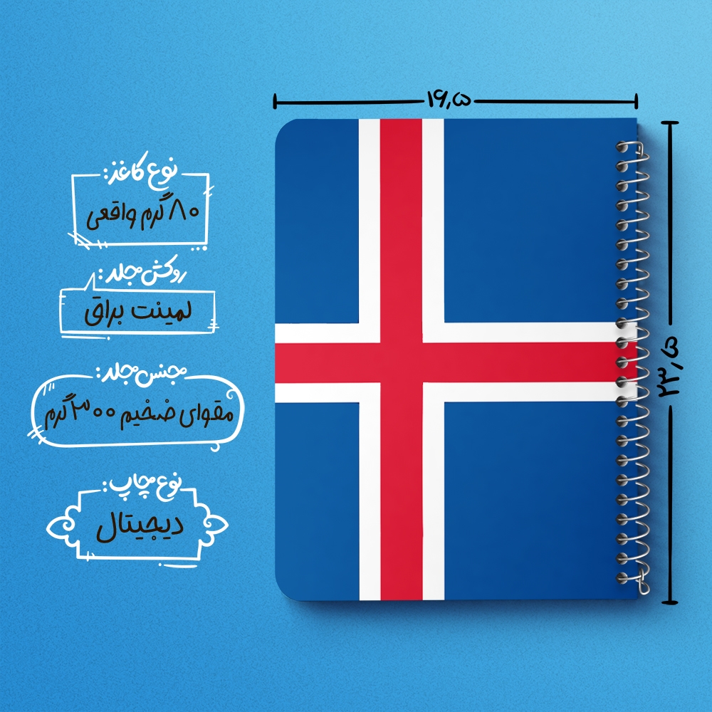 دفتر شطرنجی 50 برگ خندالو طرح پرچم ایسلند (Iceland) کد 38483