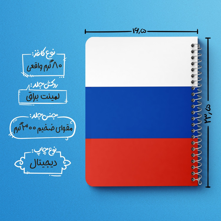 دفتر شطرنجی 50 برگ خندالو طرح پرچم روسیه (Russia) کد 38482