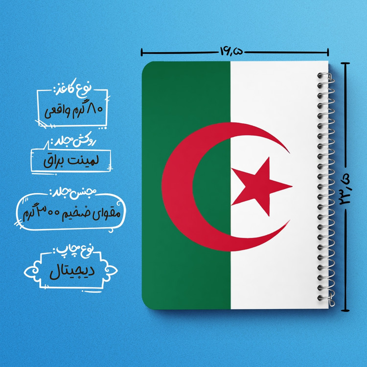 دفتر شطرنجی 50 برگ خندالو طرح پرچم الجزایر (Algeria) کد 38478