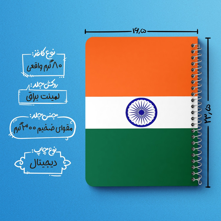 دفتر شطرنجی 50 برگ خندالو طرح پرچم هند (India) کد 38475