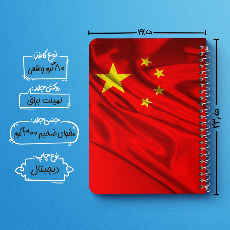 دفتر شطرنجی 50 برگ خندالو طرح پرچم چین (China) کد 38450