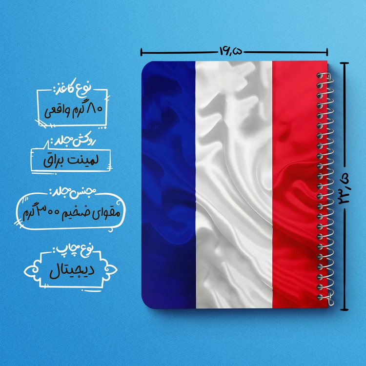 دفتر شطرنجی 50 برگ خندالو طرح پرچم فرانسه (France) کد 38447