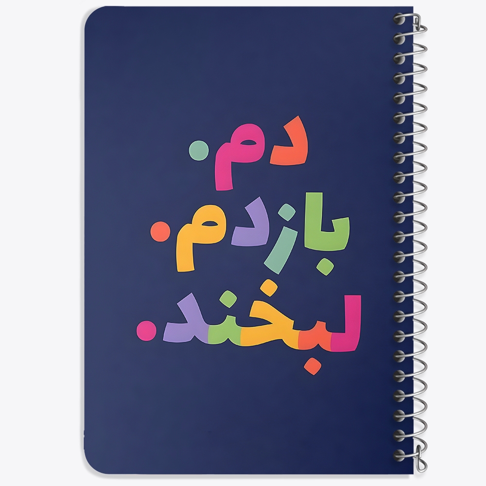 دفتر شطرنجی 50 برگ خندالو طرح دم بازدم لبخند کد 38387