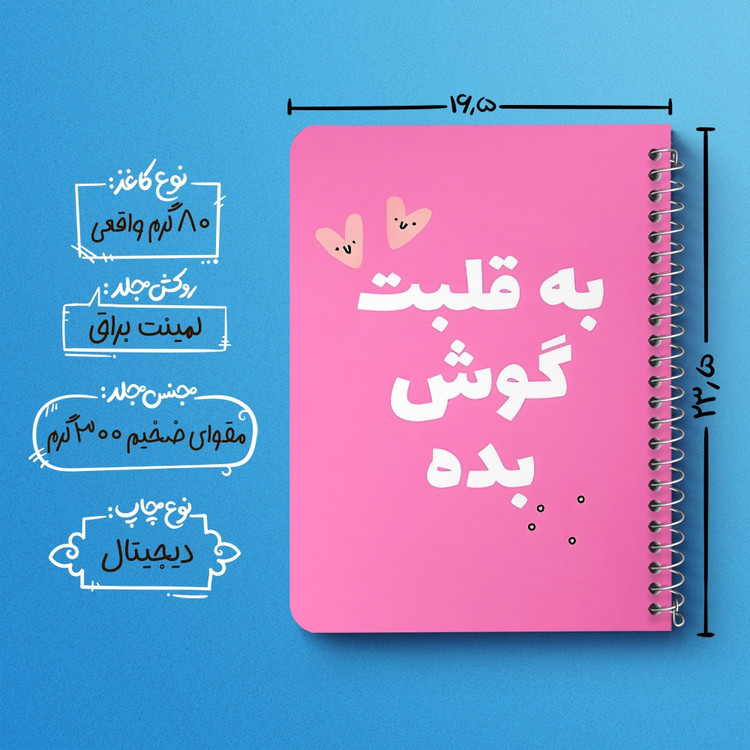 دفتر شطرنجی 50 برگ خندالو طرح به قلبت گوش بده کد 38385