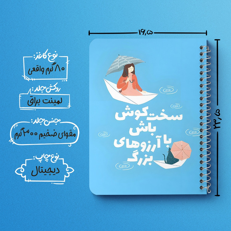 دفتر شطرنجی 50 برگ خندالو طرح سخت کوش باش با آرزوهای بزرگ کد 38376