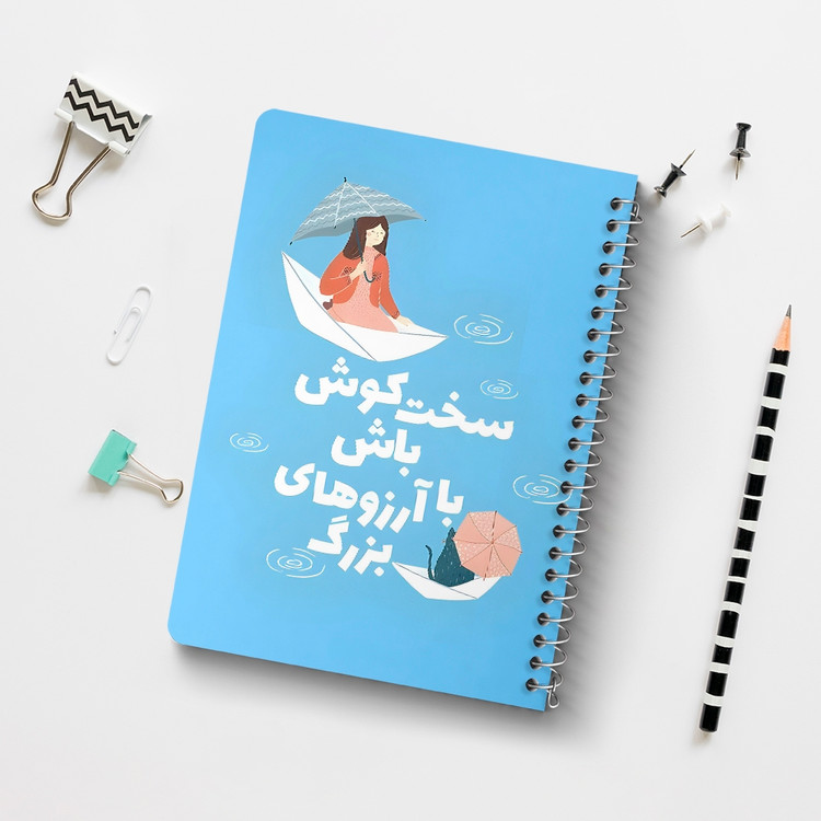 دفتر شطرنجی 50 برگ خندالو طرح سخت کوش باش با آرزوهای بزرگ کد 38376