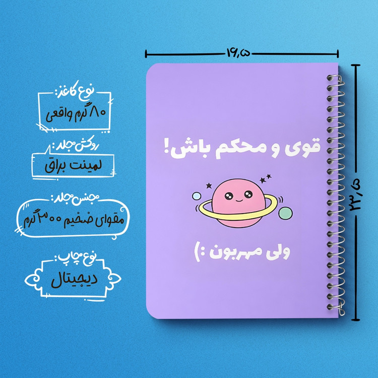 دفتر شطرنجی 50 برگ خندالو طرح قوی و محکم باش ولی مهربون کد 38373