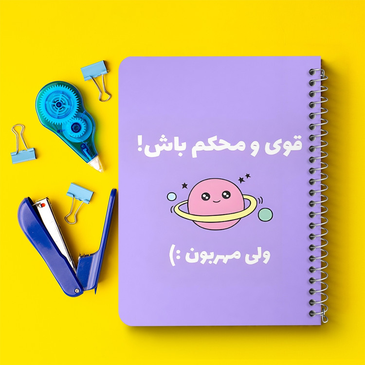 دفتر شطرنجی 50 برگ خندالو طرح قوی و محکم باش ولی مهربون کد 38373
