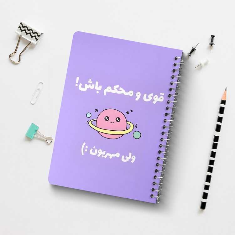 دفتر شطرنجی 50 برگ خندالو طرح قوی و محکم باش ولی مهربون کد 38373
