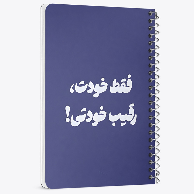 دفتر شطرنجی 50 برگ خندالو طرح فقط خودت، رقیب خودتی کد 38368