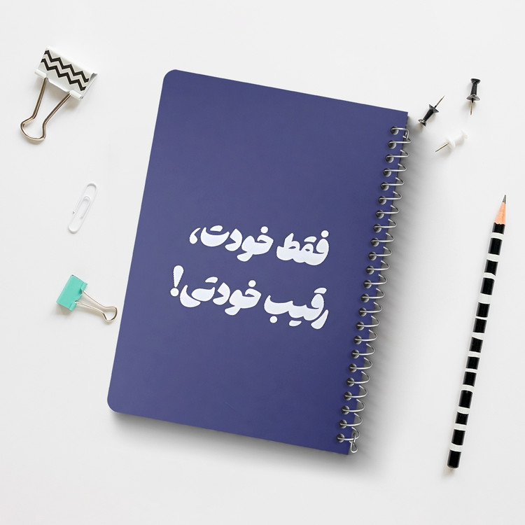 دفتر شطرنجی 50 برگ خندالو طرح فقط خودت، رقیب خودتی کد 38368