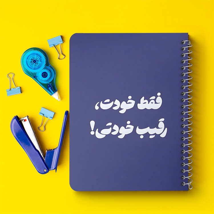 دفتر شطرنجی 50 برگ خندالو طرح فقط خودت، رقیب خودتی کد 38368